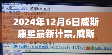 威斯康星州最新計票揭曉，歷史節(jié)點的深度剖析（2024年12月6日）