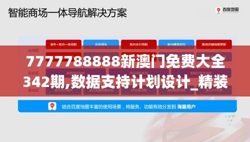 7777788888新澳門免費大全342期,數(shù)據(jù)支持計劃設(shè)計_精裝版8.648