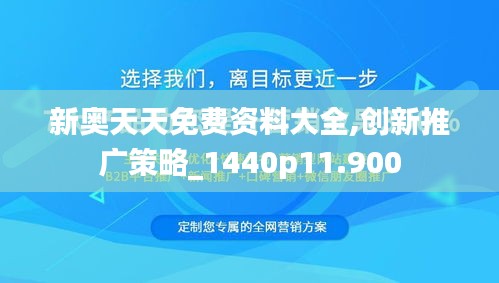 新奧天天免費(fèi)資料大全,創(chuàng)新推廣策略_1440p11.900