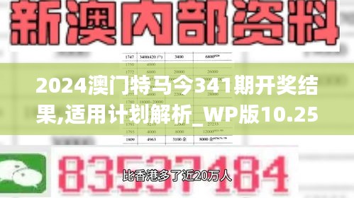 2024澳門特馬今341期開(kāi)獎(jiǎng)結(jié)果,適用計(jì)劃解析_WP版10.252