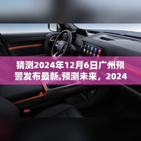 2024年廣州預(yù)警最新發(fā)布，未來動(dòng)向分析與預(yù)測