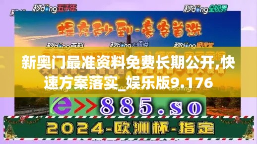 新奧門最準(zhǔn)資料免費(fèi)長期公開,快速方案落實(shí)_娛樂版9.176