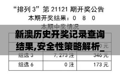 新澳歷史開獎記錄查詢結(jié)果,安全性策略解析_MP9.791