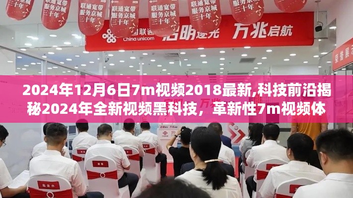 揭秘未來黑科技，革新性視頻體驗引領(lǐng)未來生活潮流，揭秘未來視頻黑科技展望至2024年全新體驗
