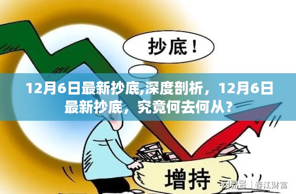 深度剖析，揭秘最新抄底策略，探尋未來走勢(shì)