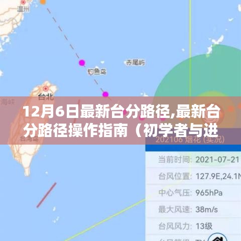 最新臺分路徑操作指南，從初學(xué)者到進階用戶的全面指南（12月6日更新）