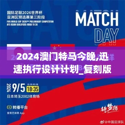 2024澳門(mén)特馬今晚,迅速執(zhí)行設(shè)計(jì)計(jì)劃_復(fù)刻版9.107