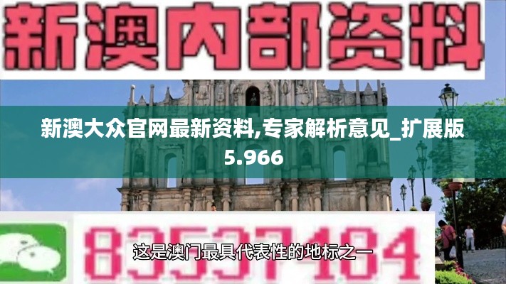 新澳大眾官網(wǎng)最新資料,專家解析意見_擴(kuò)展版5.966