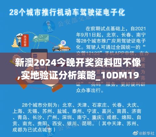 新澳2024今晚開獎(jiǎng)資料四不像,實(shí)地驗(yàn)證分析策略_10DM19.347