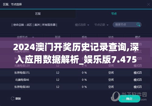 2024澳門開獎(jiǎng)歷史記錄查詢,深入應(yīng)用數(shù)據(jù)解析_娛樂版7.475