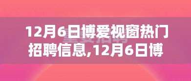 啟程！博愛視窗熱門招聘信息，與自然美景共舞的人才招募季開啟！