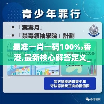 最準(zhǔn)一肖一碼100‰香港,最新核心解答定義_娛樂(lè)版8.162