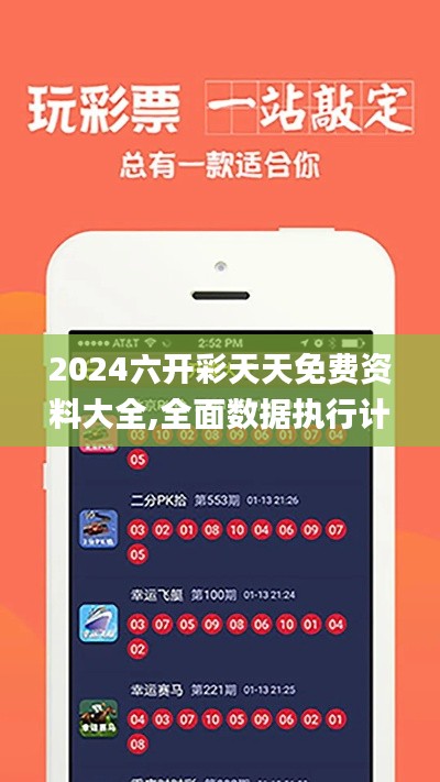 2024六開彩天天免費(fèi)資料大全,全面數(shù)據(jù)執(zhí)行計劃_VIP1.968