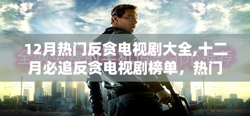 12月熱門反貪電視劇大全,十二月必追反貪電視劇榜單，熱門劇集一網(wǎng)打盡