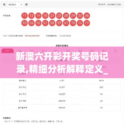 新澳六開彩開獎號碼記錄,精細(xì)分析解釋定義_8DM1.126