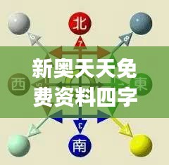 新奧天天免費資料四字成語,深層數(shù)據(jù)執(zhí)行設計_Executive7.746