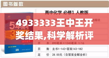 4933333王中王開獎(jiǎng)結(jié)果,科學(xué)解析評(píng)估_2D1.766
