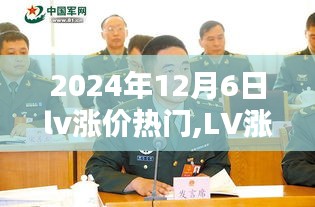 2024年12月6日l(shuí)v漲價(jià)熱門(mén),LV漲價(jià)風(fēng)暴，2024年12月6日的時(shí)尚奢侈品新紀(jì)元