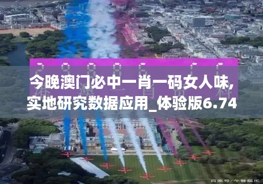 今晚澳門必中一肖一碼女人味,實(shí)地研究數(shù)據(jù)應(yīng)用_體驗(yàn)版6.745