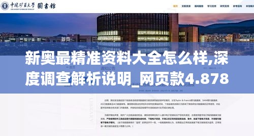 新奧最精準(zhǔn)資料大全怎么樣,深度調(diào)查解析說明_網(wǎng)頁款4.878