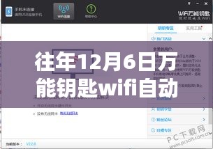 往年12月6日萬能鑰匙WiFi自動(dòng)解鎖熱門版詳解與觀點(diǎn)分享