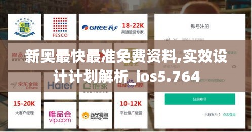 新奧最快最準(zhǔn)免費(fèi)資料,實(shí)效設(shè)計(jì)計(jì)劃解析_ios5.764