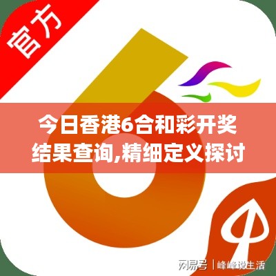 今日香港6合和彩開獎結(jié)果查詢,精細定義探討_運動版1.234