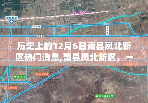蕭縣鳳北新區(qū)，溫馨日常的回憶與十二月六日的熱門消息
