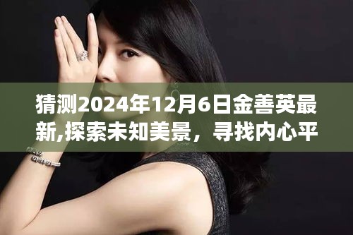 金善英的未知之旅，探索美景，尋找內(nèi)心平靜，共赴奇妙的2024年旅行