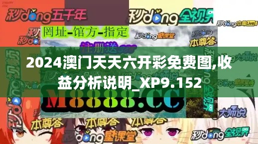 2024澳門天天六開彩免費(fèi)圖,收益分析說明_XP9.152