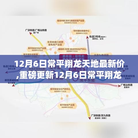12月6日常平翔龍?zhí)斓刈钚路績(jī)r(jià)更新，理想家園的選擇