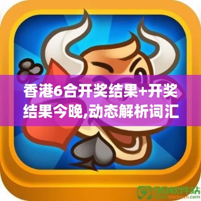 香港6合開獎結果+開獎結果今晚,動態(tài)解析詞匯_Essential3.408