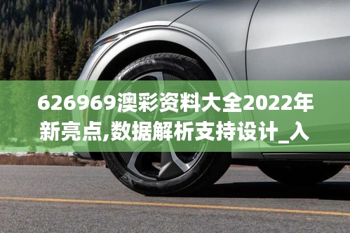 626969澳彩資料大全2022年新亮點,數(shù)據(jù)解析支持設計_入門版10.495