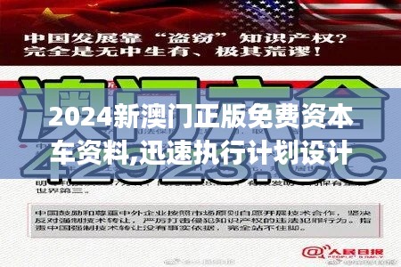 2024新澳門(mén)正版免費(fèi)資本車(chē)資料,迅速執(zhí)行計(jì)劃設(shè)計(jì)_冒險(xiǎn)版2.194