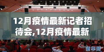 從準(zhǔn)備到發(fā)布，12月疫情最新記者招待會(huì)全程報(bào)道步驟指南