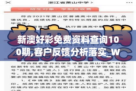 新澳好彩免費(fèi)資料查詢100期,客戶反饋分析落實(shí)_WP4.414