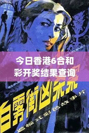 香港六合和彩開獎結(jié)果查詢
