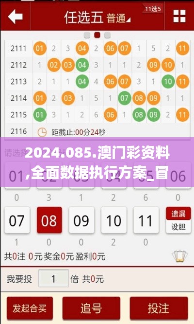 2024.085.澳門彩資料,全面數(shù)據(jù)執(zhí)行方案_冒險(xiǎn)款4.488
