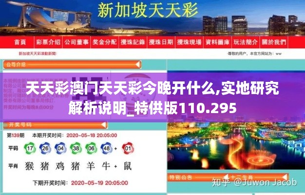 天天彩澳門天天彩今晚開什么,實(shí)地研究解析說明_特供版110.295