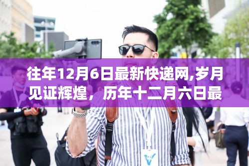 歷年十二月六日最新快遞網(wǎng)發(fā)展回顧，歲月見證輝煌