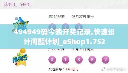 494949碼今晚開(kāi)獎(jiǎng)記錄,快速設(shè)計(jì)問(wèn)題計(jì)劃_eShop1.752