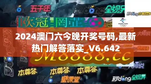 2024澳門六今晚開獎(jiǎng)號(hào)碼,最新熱門解答落實(shí)_V6.642