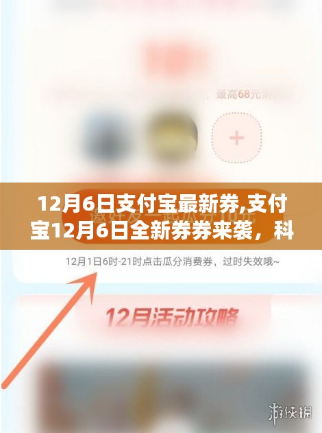 支付寶12月6日全新生活券來襲，科技魅力升級體驗前沿生活券時代