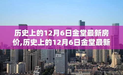 歷史上的12月6日金堂房?jī)r(jià)深度解析，特性、體驗(yàn)、競(jìng)品對(duì)比與用戶群體分析全解析
