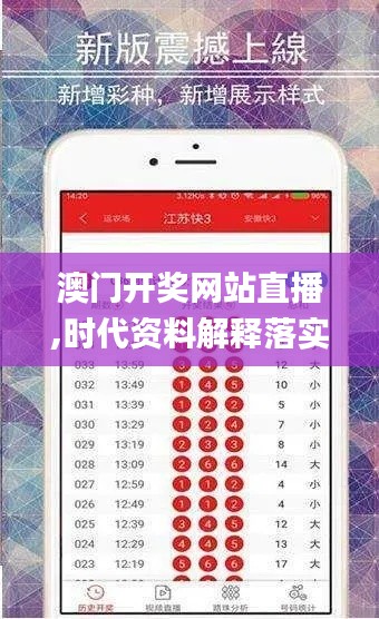 澳門(mén)開(kāi)獎(jiǎng)網(wǎng)站直播,時(shí)代資料解釋落實(shí)_FHD版9.395