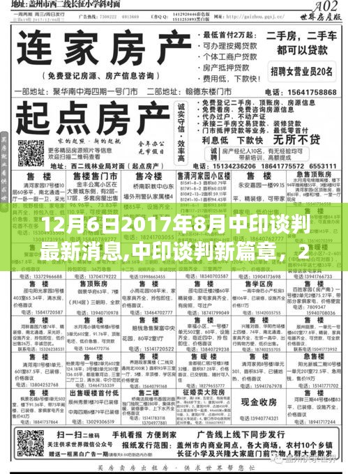 深度解讀，2017年8月12月6日中印談判最新進展，開啟新篇章