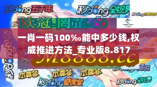 一肖一碼100‰能中多少錢,權(quán)威推進方法_專業(yè)版8.817