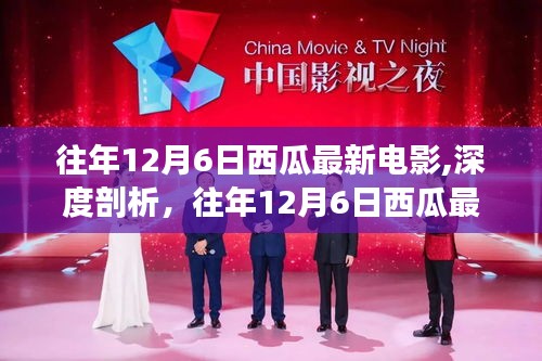 往年12月6日西瓜最新電影深度解析，影響力與觀點(diǎn)爭議探討