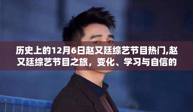 歷史上的12月6日趙又廷綜藝節(jié)目熱門,趙又廷綜藝節(jié)目之旅，變化、學(xué)習(xí)與自信的力量，一路閃耀的勵志故事