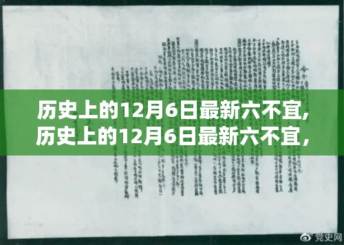 歷史上的12月6日最新六不宜,歷史上的12月6日最新六不宜，全面深度評測與介紹